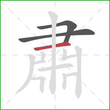 肅的笔顺第3画：横