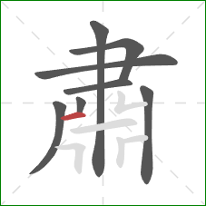 肅的笔顺第8画：横