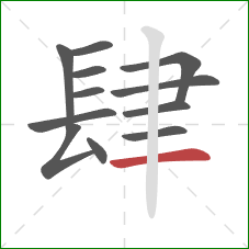 肆的笔顺第12画：横