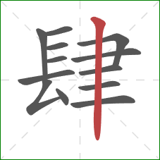肆的笔顺第13画：竖