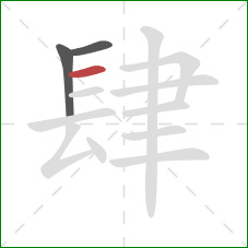 肆的笔顺第3画：横