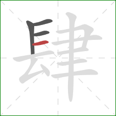 肆的笔顺第4画：横