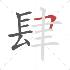 肆的笔顺第8画：横折