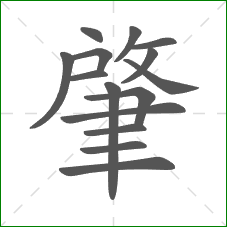 肇的部首 肇的部首