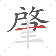 肇的笔顺第10画:横 肇的笔顺第10画:横