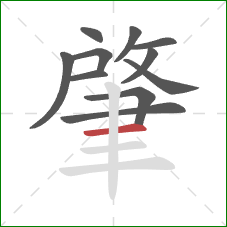 肇的笔顺第11画:横 肇的笔顺第11画:横