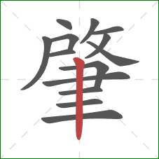 肇的笔顺第14画:竖 肇的笔顺第14画:竖