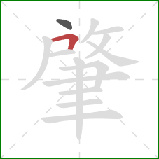 肇的笔顺第2画:横折 肇的笔顺第2画:横折