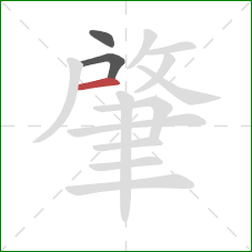 肇的笔顺第3画:横 肇的笔顺第3画:横