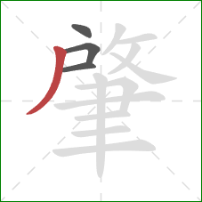 肇的笔顺第4画:撇 肇的笔顺第4画:撇