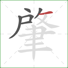 肇的笔顺第6画:横 肇的笔顺第6画:横