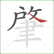 肇的笔顺第8画:捺 肇的笔顺第8画:捺