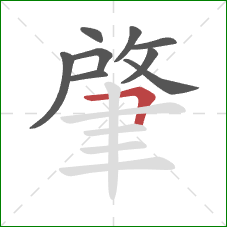 肇的笔顺第9画:横折 肇的笔顺第9画:横折