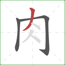 肉的笔顺第3画：撇