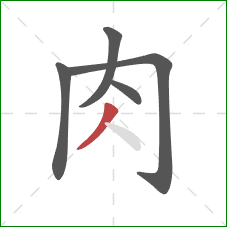 肉的笔顺第5画：撇