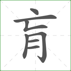 肓的部首 肓的部首