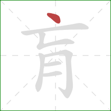 肓的笔顺第1画:点 肓的笔顺第1画:点