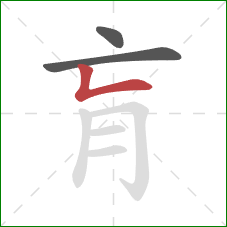 肓的笔顺第3画:竖折 肓的笔顺第3画:竖折