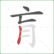 肓的笔顺第4画:竖 肓的笔顺第4画:竖