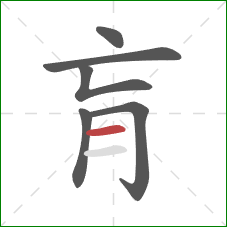 肓的笔顺第6画:横 肓的笔顺第6画:横