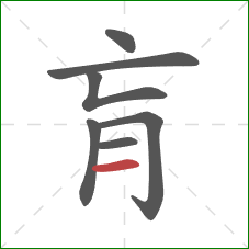 肓的笔顺第7画:横 肓的笔顺第7画:横