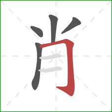 肖的笔顺第5画：横折钩