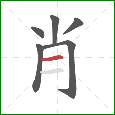 肖的笔顺第6画：横