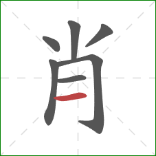 肖的笔顺第7画：横