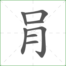 肙的部首