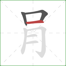 肙的笔顺第3画：横