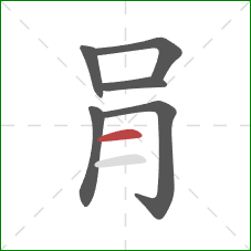 肙的笔顺第6画：横