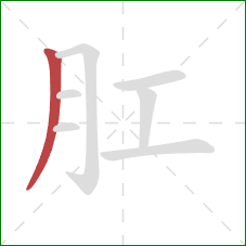 肛的笔顺第1画：撇