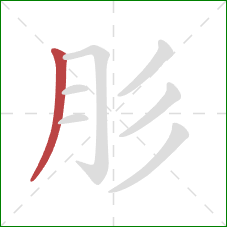 肜的笔顺第1画：撇