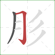 肜的笔顺第2画：横折钩