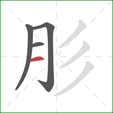 肜的笔顺第4画：横