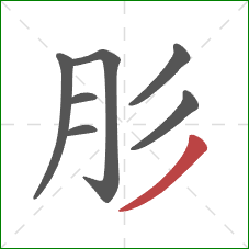 肜的笔顺第7画：撇