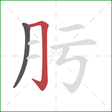 肟的笔顺第2画：横折钩