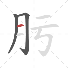 肟的笔顺第3画：横