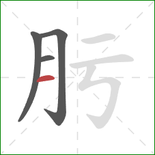 肟的笔顺第4画：横