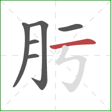 肟的笔顺第6画：横