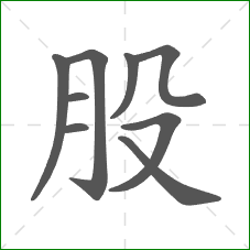 股的部首