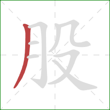 股的笔顺第1画：撇