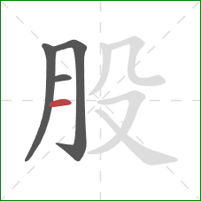 股的笔顺第4画：横