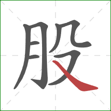 股的笔顺第8画：捺