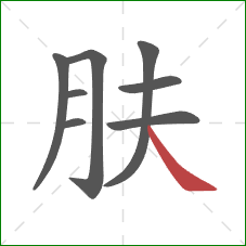 肤的笔顺第8画：捺