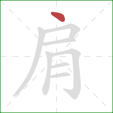 肩的笔顺第1画：点