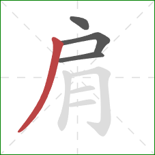 肩的笔顺第4画：撇