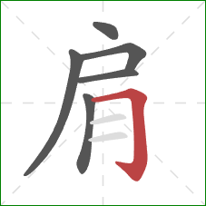 肩的笔顺第6画：横折钩