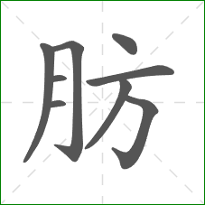肪的部首