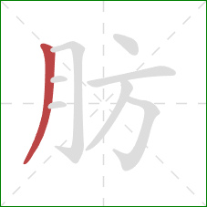 肪的笔顺第1画：撇